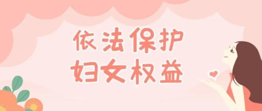 维护妇女权益.png