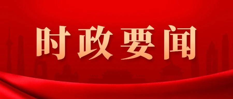 时政要闻.png 时政要闻.png